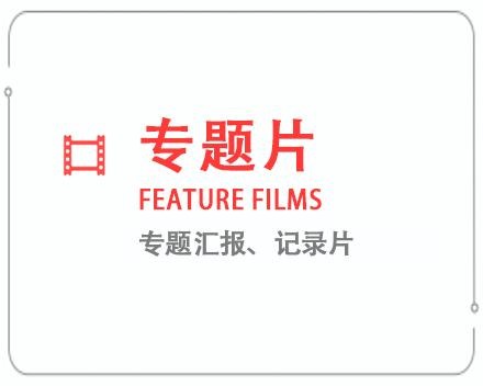 荆州专题片/记录片 